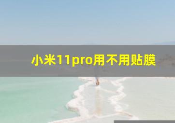 小米11pro用不用贴膜