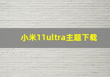 小米11ultra主题下载