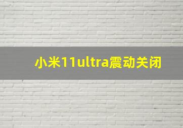 小米11ultra震动关闭