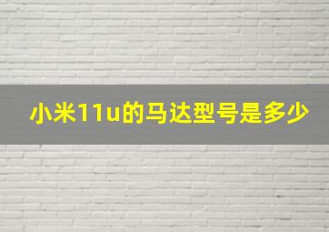 小米11u的马达型号是多少