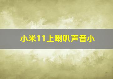 小米11上喇叭声音小