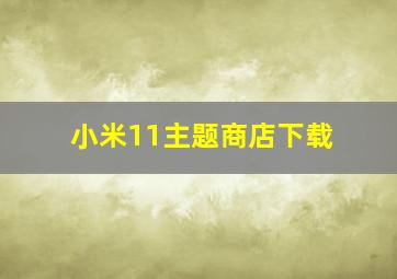 小米11主题商店下载