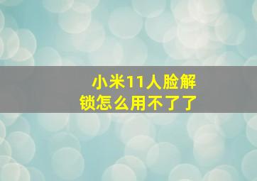 小米11人脸解锁怎么用不了了