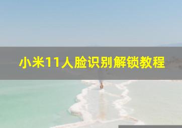 小米11人脸识别解锁教程