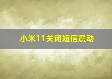 小米11关闭短信震动