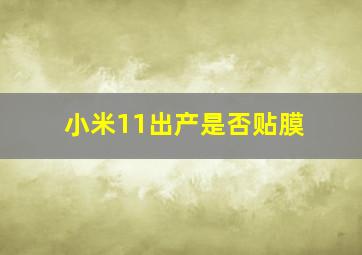 小米11出产是否贴膜