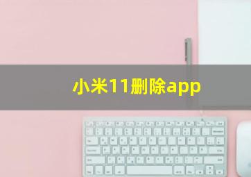 小米11删除app