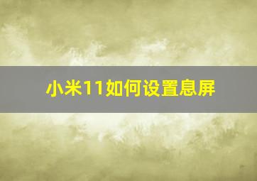 小米11如何设置息屏