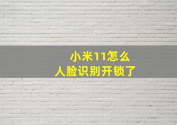 小米11怎么人脸识别开锁了