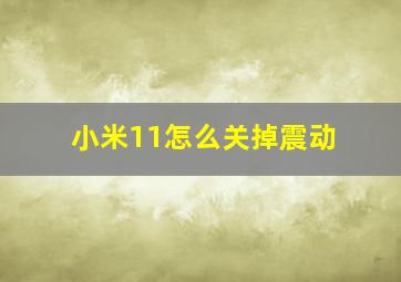 小米11怎么关掉震动