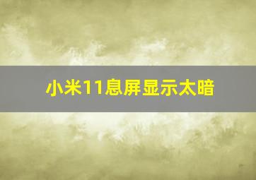 小米11息屏显示太暗