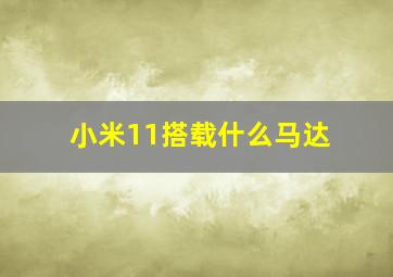 小米11搭载什么马达