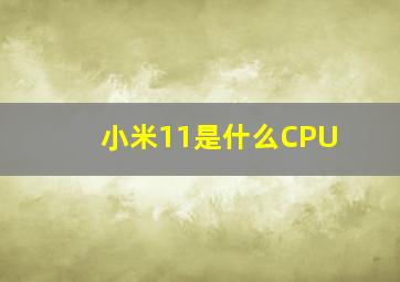 小米11是什么CPU