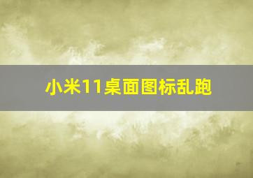 小米11桌面图标乱跑