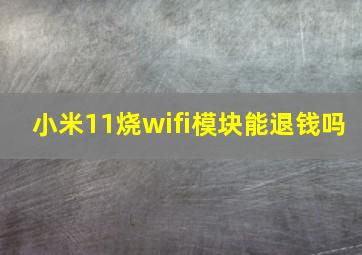 小米11烧wifi模块能退钱吗