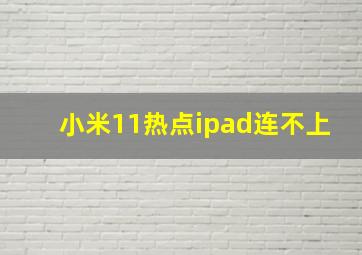 小米11热点ipad连不上