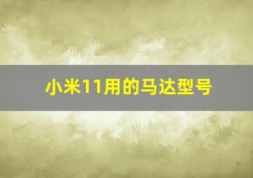 小米11用的马达型号