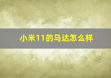 小米11的马达怎么样