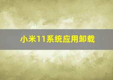 小米11系统应用卸载