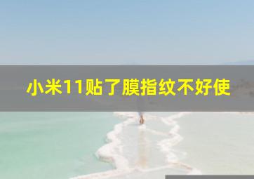 小米11贴了膜指纹不好使