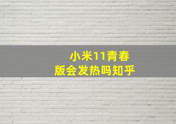 小米11青春版会发热吗知乎