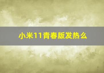 小米11青春版发热么