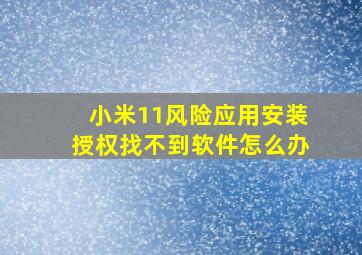 小米11风险应用安装授权找不到软件怎么办