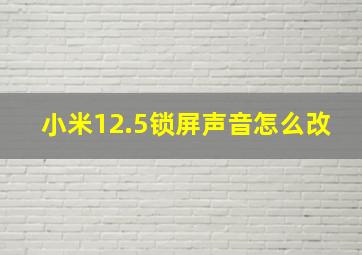 小米12.5锁屏声音怎么改