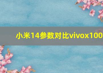 小米14参数对比vivox100