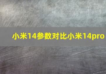 小米14参数对比小米14pro