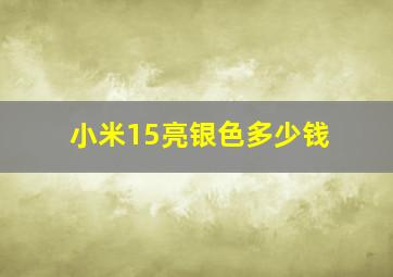 小米15亮银色多少钱