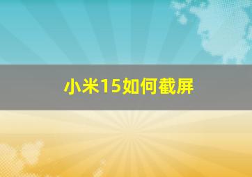 小米15如何截屏