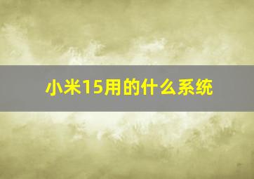 小米15用的什么系统