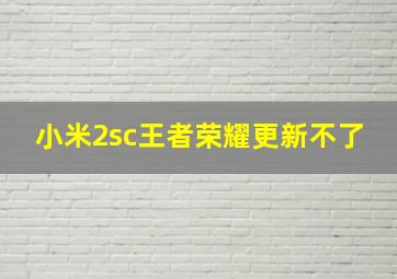 小米2sc王者荣耀更新不了