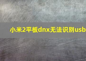 小米2平板dnx无法识别usb