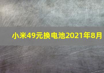 小米49元换电池2021年8月