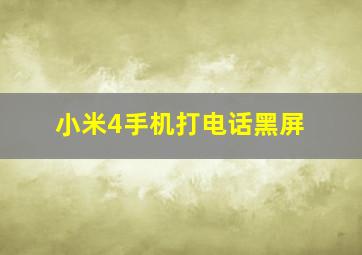 小米4手机打电话黑屏