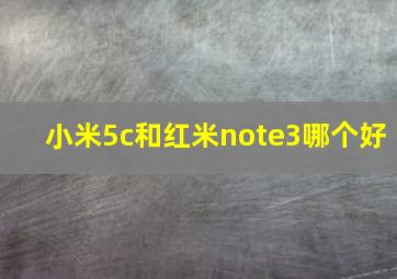 小米5c和红米note3哪个好