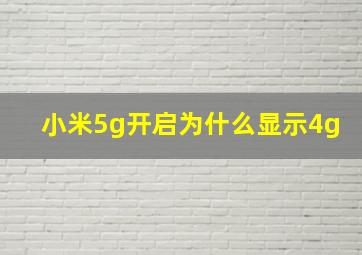 小米5g开启为什么显示4g