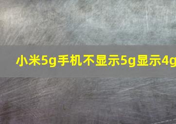 小米5g手机不显示5g显示4g