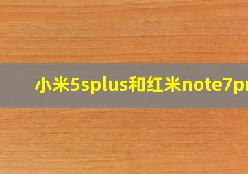 小米5splus和红米note7pro