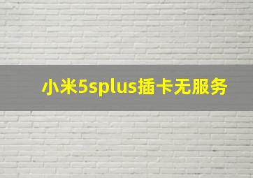 小米5splus插卡无服务