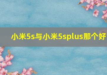 小米5s与小米5splus那个好