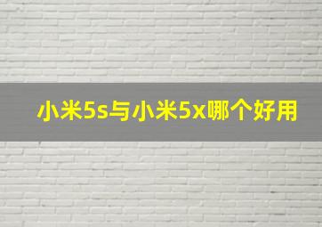 小米5s与小米5x哪个好用