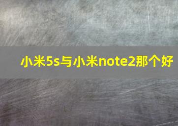 小米5s与小米note2那个好