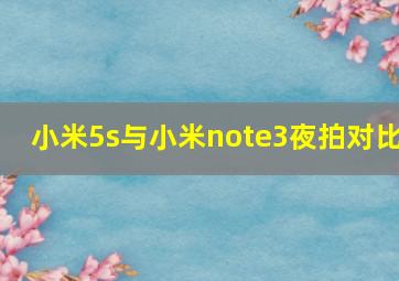 小米5s与小米note3夜拍对比