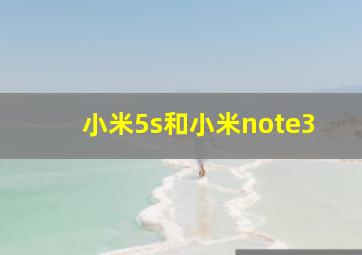 小米5s和小米note3