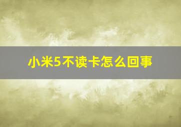 小米5不读卡怎么回事