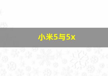 小米5与5x