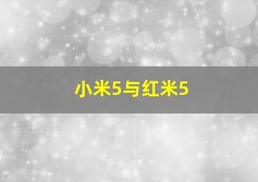 小米5与红米5